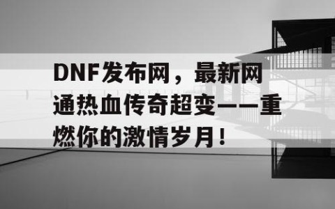 DNF发布网，最新网通热血传奇超变——重燃你的激情岁月！