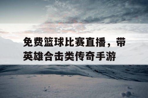 免费篮球比赛直播,带英雄合击类传奇手游