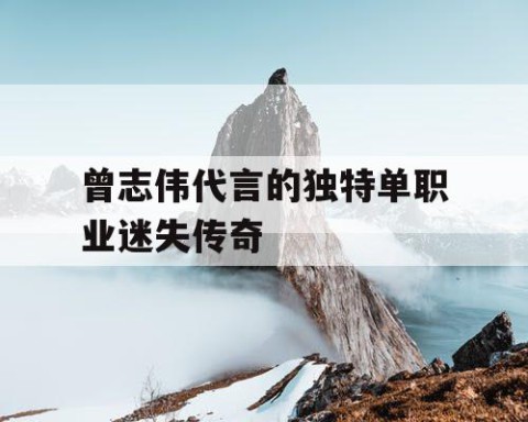 曾志伟代言的独特单职业迷失传奇