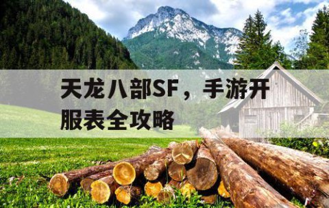 天龙八部SF，手游开服表全攻略