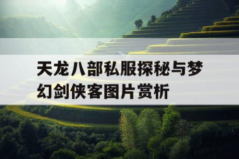 天龙八部私服探秘与梦幻剑侠客图片赏析
