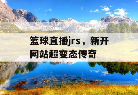 篮球直播jrs，新开网站超变态传奇