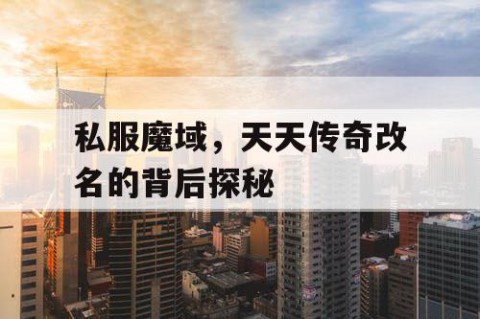 私服魔域，天天传奇改名的背后探秘