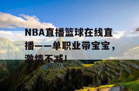 NBA直播篮球在线直播——单职业带宝宝，激情不减！
