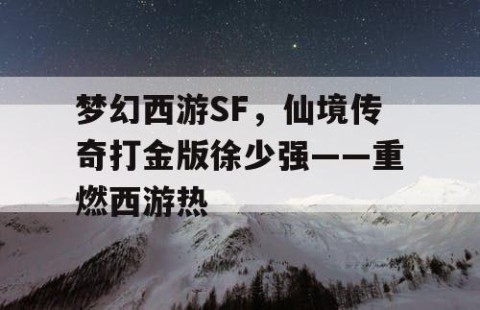 梦幻西游SF，仙境传奇打金版徐少强——重燃西游热