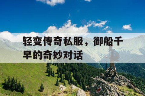 轻变传奇私服，御船千早的奇妙对话