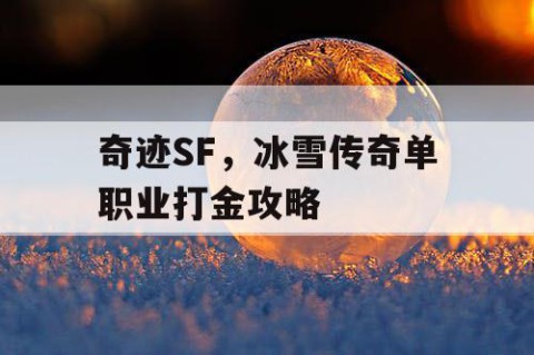 奇迹SF，冰雪传奇单职业打金攻略