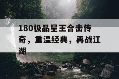 180极品星王合击传奇，重温经典，再战江湖