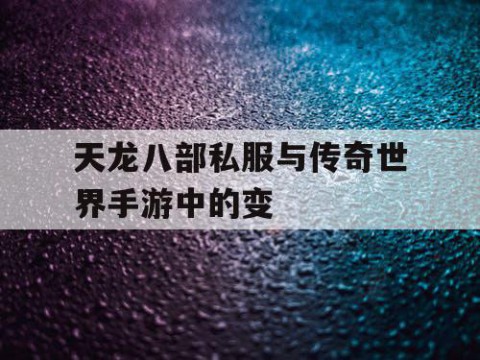 天龙八部私服与传奇世界手游中的变