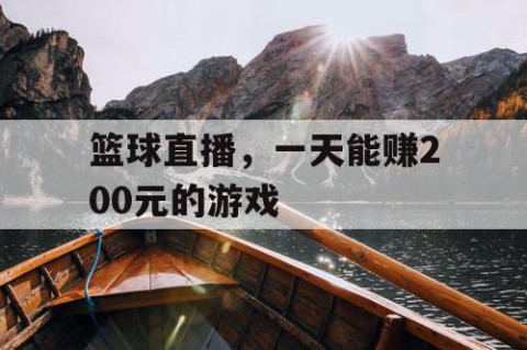 篮球直播,一天能赚200元的游戏