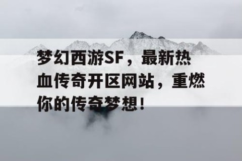梦幻西游SF，最新热血传奇开区网站，重燃你的传奇梦想！
