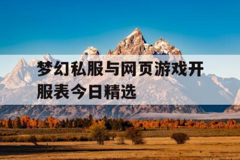 梦幻私服与网页游戏开服表今日精选