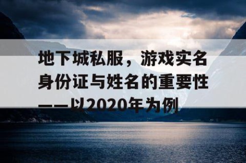 地下城私服，游戏实名身份证与姓名的重要性——以2020年为例