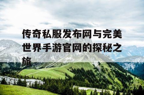 传奇私服发布网与完美世界手游官网的探秘之旅