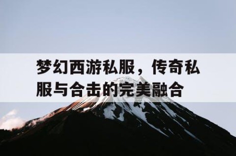 梦幻西游私服，传奇私服与合击的完美融合