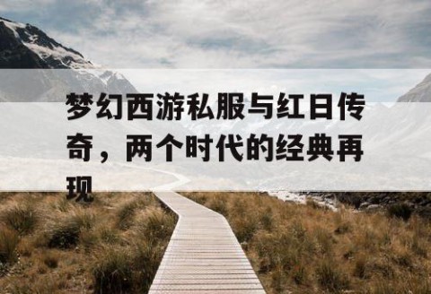 梦幻西游私服与红日传奇，两个时代的经典再现