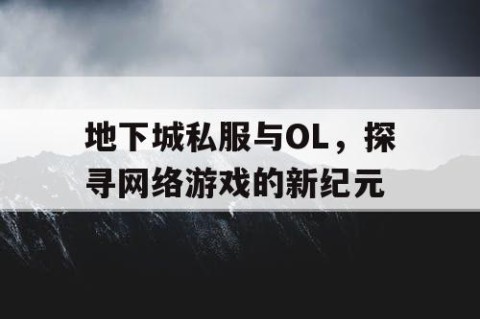 地下城私服与OL，探寻网络游戏的新纪元