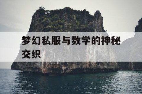 梦幻私服与数学的神秘交织