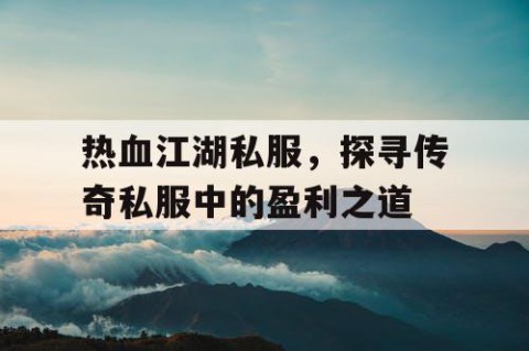 热血江湖私服，探寻传奇私服中的盈利之道