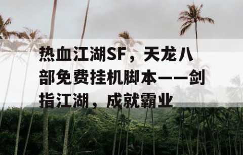 热血江湖SF，天龙八部免费挂机脚本——剑指江湖，成就霸业