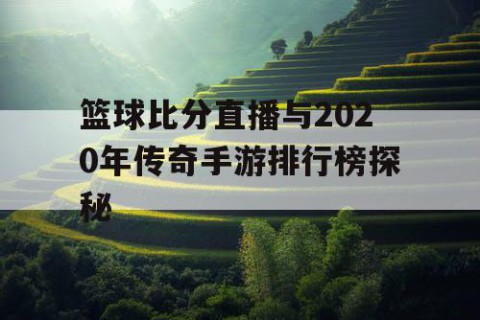 篮球比分直播与2020年传奇手游排行榜探秘