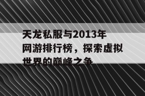 天龙私服与2013年网游排行榜，探索虚拟世界的巅峰之争