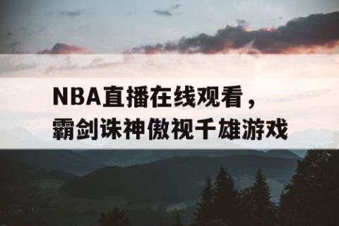 NBA直播在线观看,霸剑诛神傲视千雄游戏