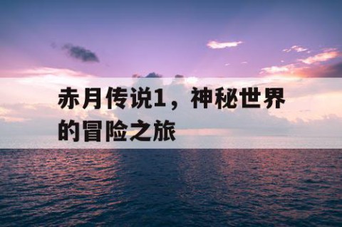 赤月传说1，神秘世界的冒险之旅