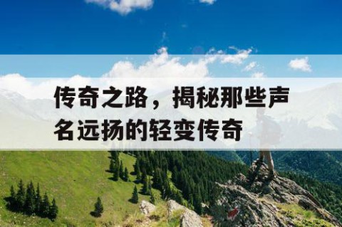 传奇之路，揭秘那些声名远扬的轻变传奇