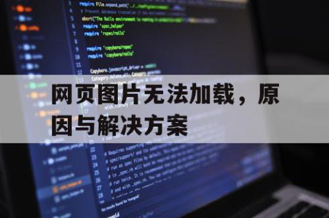网页图片无法加载，原因与解决方案