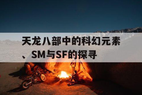 天龙八部中的科幻元素、SM与SF的探寻