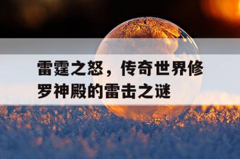 雷霆之怒，传奇世界修罗神殿的雷击之谜