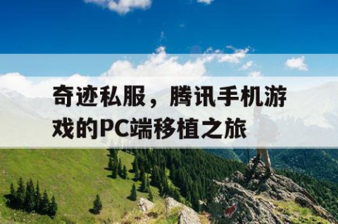 奇迹私服，腾讯手机游戏的PC端移植之旅