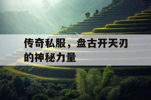 传奇私服，盘古开天刃的神秘力量