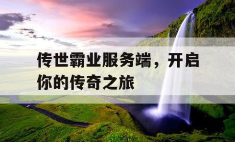 传世霸业服务端，开启你的传奇之旅