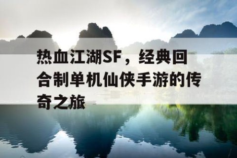 热血江湖SF，经典回合制单机仙侠手游的传奇之旅