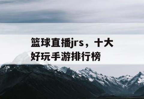 篮球直播jrs,十大好玩手游排行榜