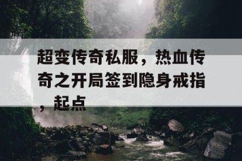 超变传奇私服，热血传奇之开局签到隐身戒指，起点