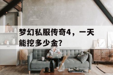 梦幻私服传奇4，一天能挖多少金？