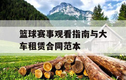 篮球赛事观看指南与大车租赁合同范本