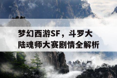 梦幻西游SF，斗罗大陆魂师大赛剧情全解析