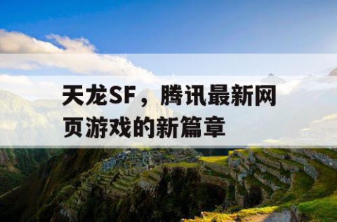 天龙SF，腾讯最新网页游戏的新篇章