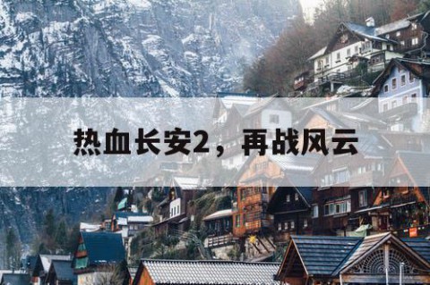 热血长安2，再战风云