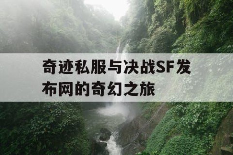 奇迹私服与决战SF发布网的奇幻之旅