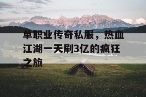 单职业传奇私服，热血江湖一天刷3亿的疯狂之旅