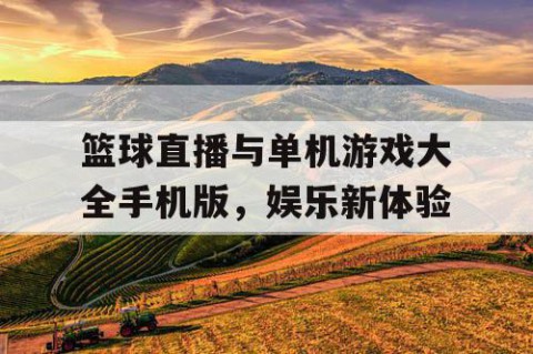 篮球直播与单机游戏大全手机版,娱乐新体验
