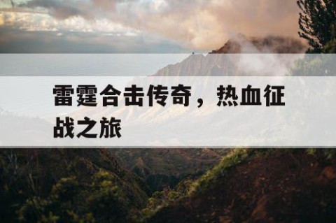雷霆合击传奇，热血征战之旅