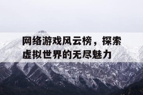 网络游戏风云榜，探索虚拟世界的无尽魅力