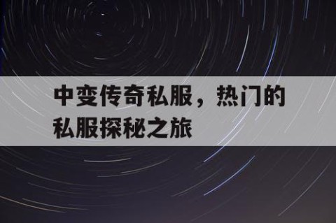 中变传奇私服，热门的私服探秘之旅