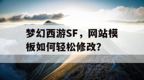 梦幻西游SF，网站模板如何轻松修改？